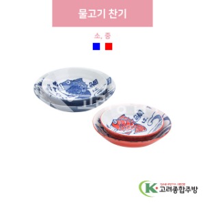 [일제] 물고기 찬기 소, 중 - 파랑, 빨강 (도자기그릇,도자기식기,업소용주방그릇) / 고려종합주방