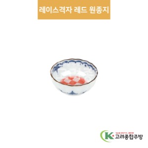 [팬시] 팬시-8 레이스격자 레드 원종지 (도자기그릇,도자기식기,업소용주방그릇) / 고려종합주방