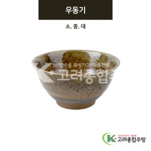 [미노] 우동기 소, 중, 대 (도자기그릇,도자기식기,업소용주방그릇) / 고려종합주방