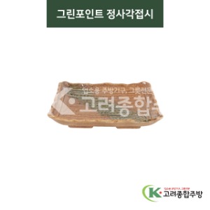 [사라] 사라-15 그린포인트 정사각접시 (도자기그릇,도자기식기,업소용주방그릇) / 고려종합주방