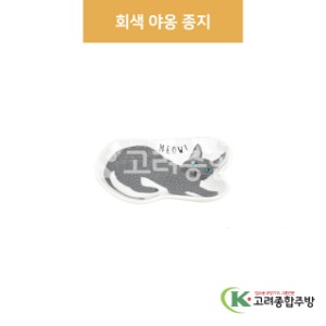 [팬시] 팬시-21 회색 야옹 종지 (도자기그릇,도자기식기,업소용주방그릇) / 고려종합주방
