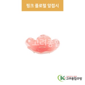 [팬시] 팬시-26 핑크 플로럴 앞접시 (도자기그릇,도자기식기,업소용주방그릇) / 고려종합주방