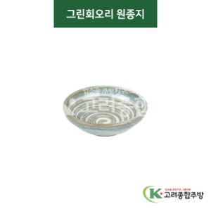 [티아라] 티아라-29 그린회오리 원종지 (도자기그릇,도자기식기,업소용주방그릇) / 고려종합주방