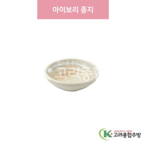 [일제] 일제-706 아이보리 종지 (도자기그릇,도자기식기,업소용주방그릇) / 고려종합주방