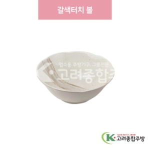 [일제] 일제-491 갈색터치 볼 (도자기그릇,도자기식기,업소용주방그릇) / 고려종합주방
