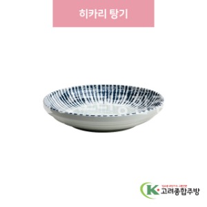 [일제] 일제-417 히카리 탕기 (도자기그릇,도자기식기,업소용주방그릇) / 고려종합주방