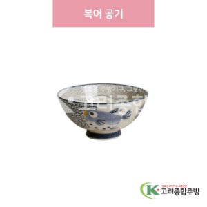 [일제] 일제-234 복어 공기 (도자기그릇,도자기식기,업소용주방그릇) / 고려종합주방