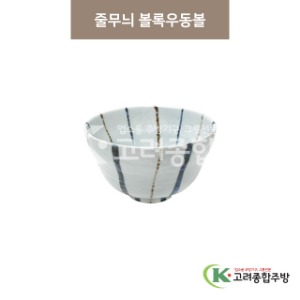 [마호] 마호-8 줄무늬 볼록우동볼 (도자기그릇,도자기식기,업소용주방그릇) / 고려종합주방