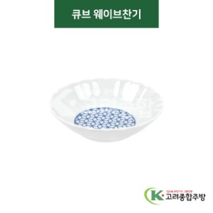 [티아라] 티아라-76 큐브 웨이브찬기 (도자기그릇,도자기식기,업소용주방그릇) / 고려종합주방