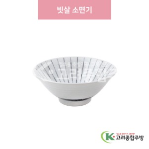 [일제] 일제-544 빗살 소면기 (도자기그릇,도자기식기,업소용주방그릇) / 고려종합주방