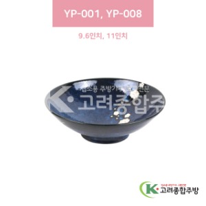 [일제] YP-001 BLUE 9.6인치, YP-008 11인치 (도자기그릇,도자기식기,업소용주방그릇) / 고려종합주방