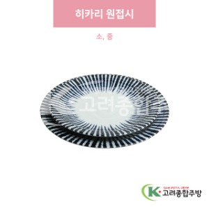 [일제] 히카리 원접시 소, 중 (도자기그릇,도자기식기,업소용주방그릇) / 고려종합주방