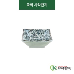 [티아라] 티아라-133 국화 사각찬기 (도자기그릇,도자기식기,업소용주방그릇) / 고려종합주방