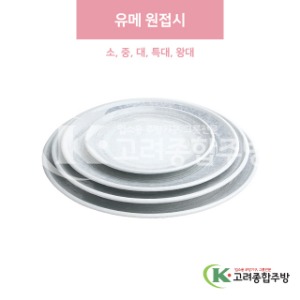 [일제] 유메 원접시 소, 중, 대, 특대, 왕대 (도자기그릇,도자기식기,업소용주방그릇) / 고려종합주방