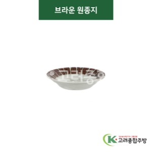 [티아라] 티아라-145 브라운 원종지 (도자기그릇,도자기식기,업소용주방그릇) / 고려종합주방