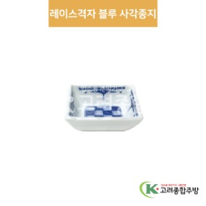 [팬시] 팬시-5 레이스격자 블루 사각종지 (도자기그릇,도자기식기,업소용주방그릇) / 고려종합주방
