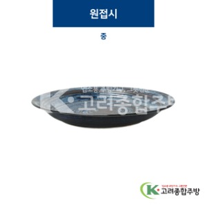 [코발트] 코발트-2 원접시 중 (도자기그릇,도자기식기,업소용주방그릇) / 고려종합주방