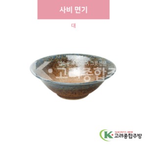 [일제] 일제-209 사비 면기 대 (도자기그릇,도자기식기,업소용주방그릇) / 고려종합주방