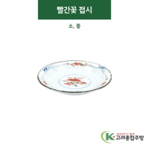 [티아라] 빨간꽃 접시 소, 중 (도자기그릇,도자기식기,업소용주방그릇) / 고려종합주방