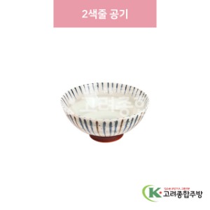 [일제] 일제-584 2색줄 공기 (도자기그릇,도자기식기,업소용주방그릇) / 고려종합주방