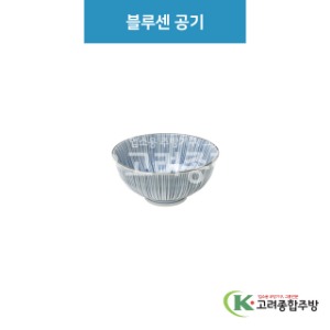 [루미] 루미-42 블루센 공기 (도자기그릇,도자기식기,업소용주방그릇) / 고려종합주방