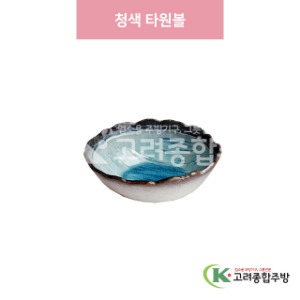 [일제] 일제-255 청색 타원볼 (도자기그릇,도자기식기,업소용주방그릇) / 고려종합주방