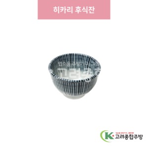[일제] 일제-420A 히카리 후식잔 (도자기그릇,도자기식기,업소용주방그릇) / 고려종합주방