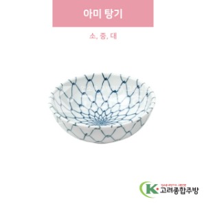 [일제] 아미 탕기 소, 중, 대 (도자기그릇,도자기식기,업소용주방그릇) / 고려종합주방