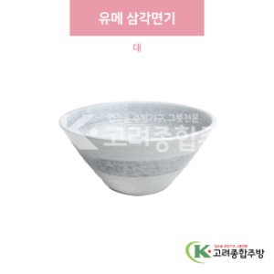 [일제] 일제-450 유메 삼각면기 대 (도자기그릇,도자기식기,업소용주방그릇) / 고려종합주방