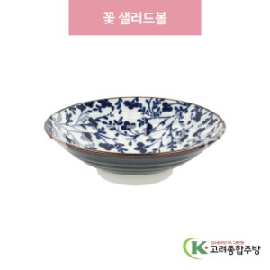 [일제] 일제-763 꽃 샐러드볼 (도자기그릇,도자기식기,업소용주방그릇) / 고려종합주방