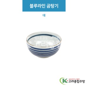 [루미] 루미-52 블루라인 곰탕기 대 (도자기그릇,도자기식기,업소용주방그릇) / 고려종합주방