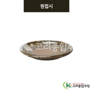 [미노] 미노-11 원접시 (도자기그릇,도자기식기,업소용주방그릇) / 고려종합주방