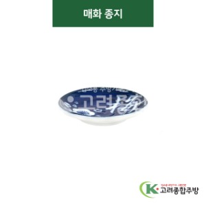 [티아라] 티아라-70 매화 종지 (도자기그릇,도자기식기,업소용주방그릇) / 고려종합주방