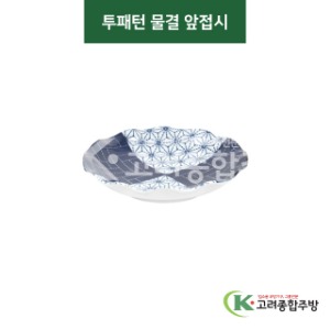 [티아라] 티아라-97 투패턴 물결 앞접시 (도자기그릇,도자기식기,업소용주방그릇) / 고려종합주방