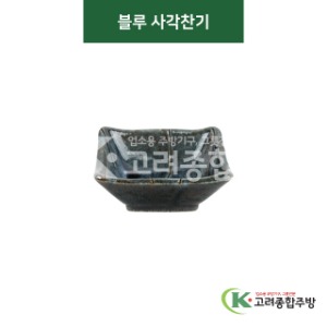 [티아라] 티아라-136 블루 사각찬기 (도자기그릇,도자기식기,업소용주방그릇) / 고려종합주방