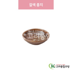 [일제] 일제-707 갈색 종지 (도자기그릇,도자기식기,업소용주방그릇) / 고려종합주방