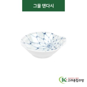 [티아라] 티아라-117 그물 덴다시 (도자기그릇,도자기식기,업소용주방그릇) / 고려종합주방