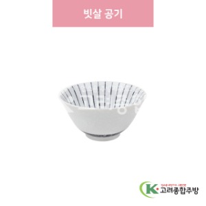 [일제] 일제-531 빗살 공기 (도자기그릇,도자기식기,업소용주방그릇) / 고려종합주방