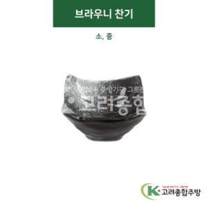 [티아라] 브라우니 찬기 소, 중 (도자기그릇,도자기식기,업소용주방그릇) / 고려종합주방
