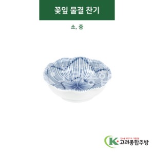 [티아라] 꽃잎 물결 찬기 소, 중 (도자기그릇,도자기식기,업소용주방그릇) / 고려종합주방