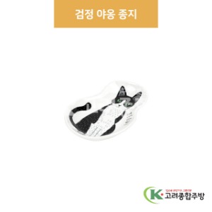 [팬시] 팬시-24 검정 야옹 종지 (도자기그릇,도자기식기,업소용주방그릇) / 고려종합주방