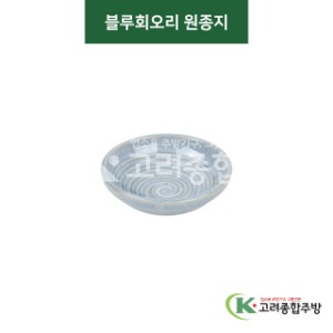 [티아라] 티아라-28 블루회오리 원종지 (도자기그릇,도자기식기,업소용주방그릇) / 고려종합주방
