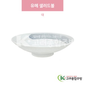 [일제] 일제-456 유메 샐러드볼 대 (도자기그릇,도자기식기,업소용주방그릇) / 고려종합주방