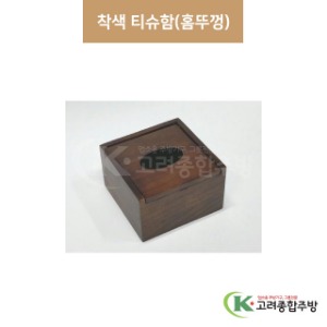 [우드] ELS0526 착색 티슈함(홈뚜껑) (업소용주방용품,업소용주방도구) / 고려종합주방