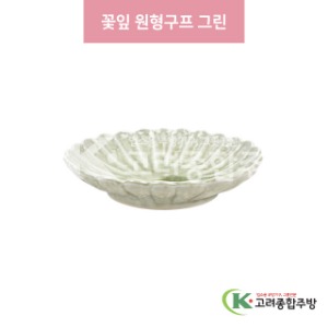 [일제] 일제-919 꽃잎 원형구프 그린 (도자기그릇,도자기식기,업소용주방그릇) / 고려종합주방
