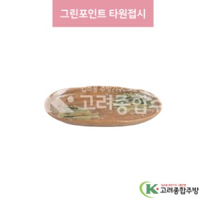[일제] 일제-925 그린포인트 타원접시 (도자기그릇,도자기식기,업소용주방그릇) / 고려종합주방