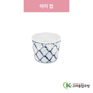 [일제] 일제-917 아미 컵 (도자기그릇,도자기식기,업소용주방그릇) / 고려종합주방