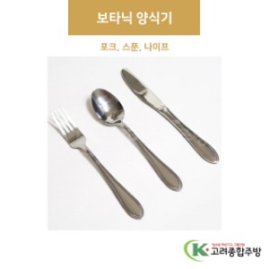 보타닉 양식기 포크, 스푼, 나이프 (업소용주방용품,업소용스푼,업소용젓가락) / 고려종합주방