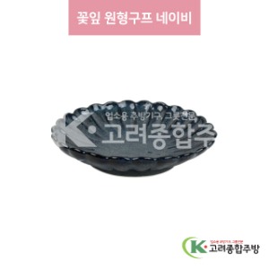 [일제] 일제-918 꽃잎 원형구프 네이비 (도자기그릇,도자기식기,업소용주방그릇) / 고려종합주방