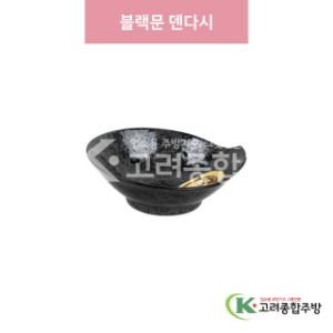 [일제] 일제-927 블랙문 덴다시 (도자기그릇,도자기식기,업소용주방그릇) / 고려종합주방